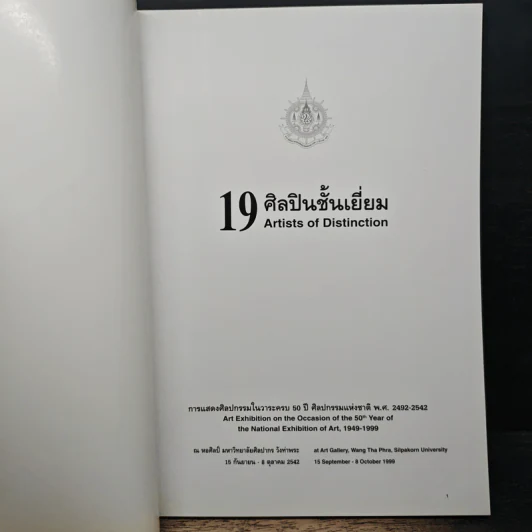 19 ศิลปินชั้นเยี่ยม การแสดงศิลปกรรมในวาระครบ 50 ปี ศิลปกรรมแห่งชาติ พ.ศ.2492-2542 รูปที่ 6