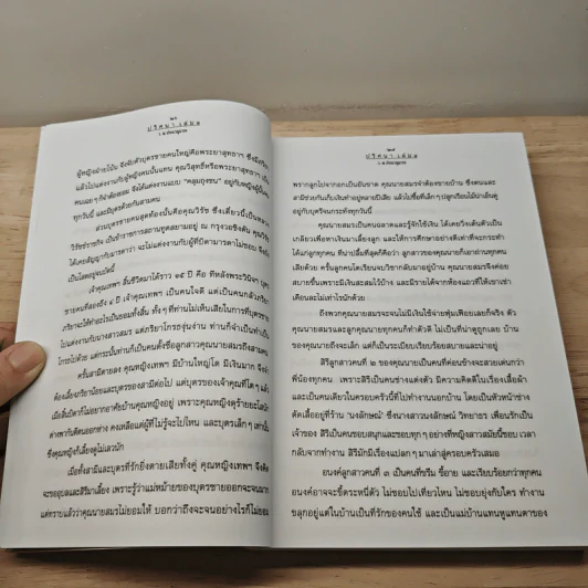 ปริศนา 2 เล่มจบ - ว.ณ ประมวญมารค รูปที่ 7