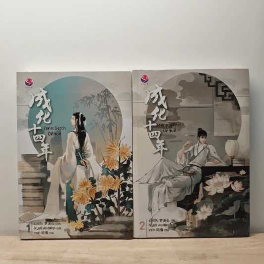 รัชศกเฉิงฮว่าปีที่สิบสี่ เล่ม 1-2 - เมิ่งซีสือ รูปที่ 1