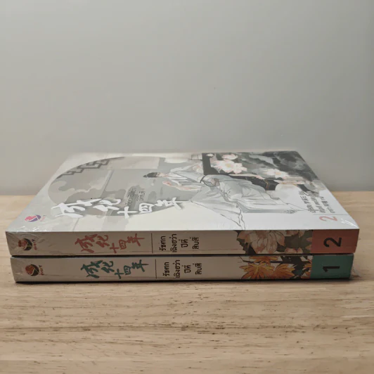 รัชศกเฉิงฮว่าปีที่สิบสี่ เล่ม 1-2 - เมิ่งซีสือ รูปที่ 3