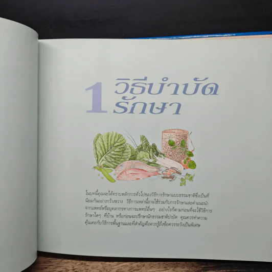 รักษาโรคด้วยวิธีธรรมชาติ - Reader's Digest รีดเดอร์สไดเจสท์ รูปที่ 11