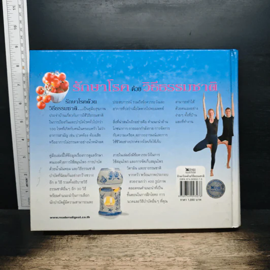 รักษาโรคด้วยวิธีธรรมชาติ - Reader's Digest รีดเดอร์สไดเจสท์ รูปที่ 2