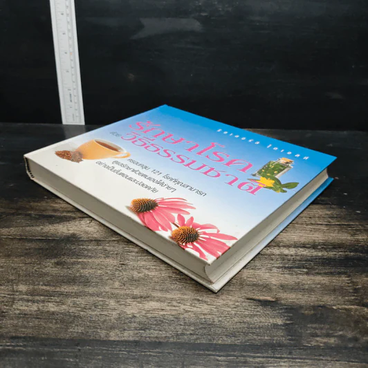 รักษาโรคด้วยวิธีธรรมชาติ - Reader's Digest รีดเดอร์สไดเจสท์ รูปที่ 4