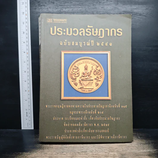 ประมวลรัษฎากร ฉบับสมบูรณ์ปี 2541 รูปที่ 1