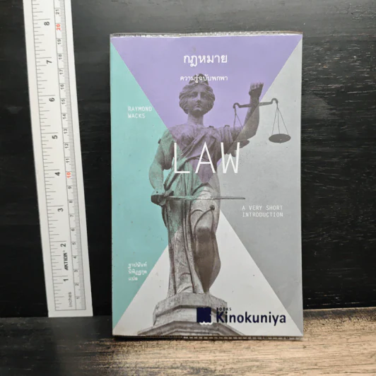 กฎหมาย: ความรู้ฉบับพกพา - Raymond Wacks, ฐาปนันท์ นิพิฏฐกุล รูปที่ 1