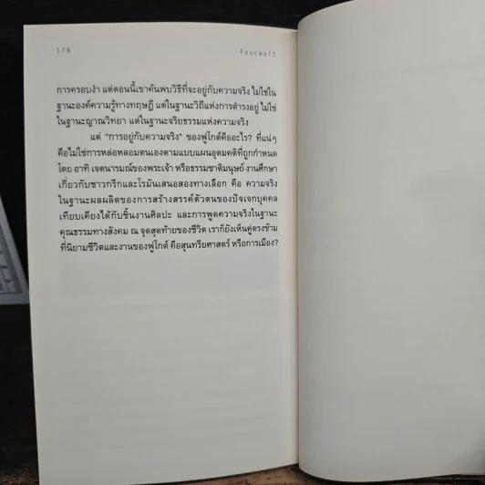Foucault ฟูโกต์ : ความรู้ฉบับพกพา - Gary Gutting (แกรี กัตติง) รูปที่ 9