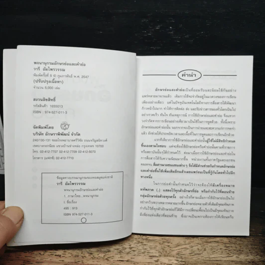 พจนานุกรมอักษรย่อ คำย่อ ฉบับปรับปรุง รูปที่ 6