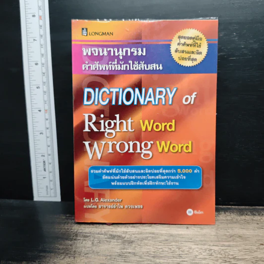 พจนานุกรมคำศัพท์ที่มักใช้สับสน Dictionary of Right Word Wrong Word รูปที่ 1