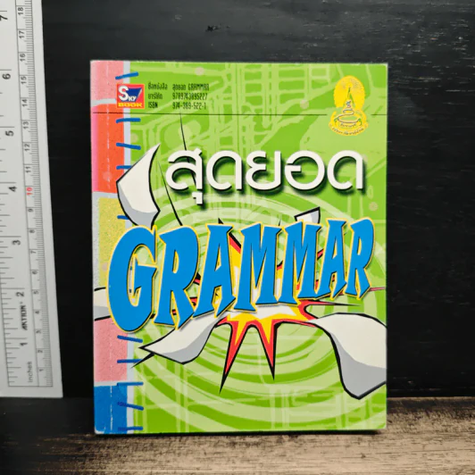 สุดยอด Grammar รูปที่ 1