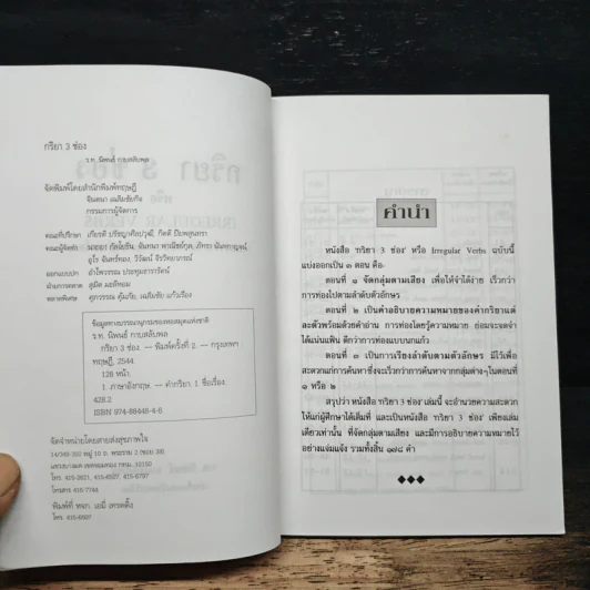 กริยา 3 ช่อง แบบจำง่ายคำอธิบายพร้อม - ร.ท.นิพนธ์ กาบสลับพล รูปที่ 6