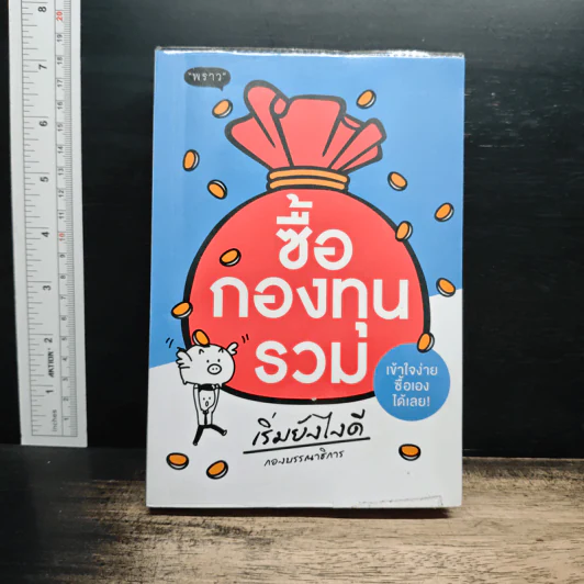 ซื้อกองทุนรวม เริ่มยังไงดี เข้าใจง่ายซื้อเองได้เลย รูปที่ 1