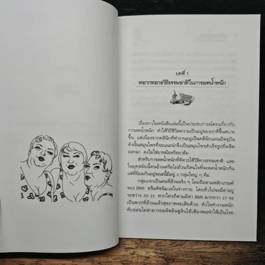คู่มือลดน้ำหนักด้วยวิธีธรรมชาติและสมุนไพร รูปที่ 8