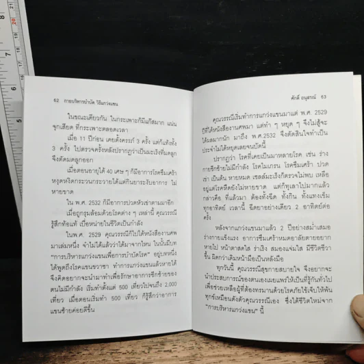 กายบริหารบำบัดด้วยวิธีแกว่งแขน - ศักดิ์ อนุสรณ์ รูปที่ 8