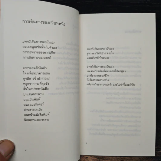 ไม่มีหญิงสาวในบทกวี - ซะการีย์ยา อมตยา รูปที่ 9