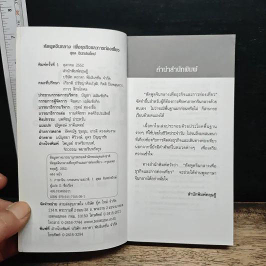 หัดพูดจีนกลางเพื่อธุรกิจและการท่องเที่ยว - สุชล ฉินทปรปักษ์ รูปที่ 6