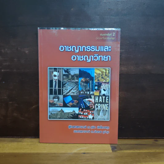 อาชญากรรมและอาชญาวิทยา - อุนิษา เลิศโตมรสกุล, อัณณพ ชูบำรุง รูปที่ 1