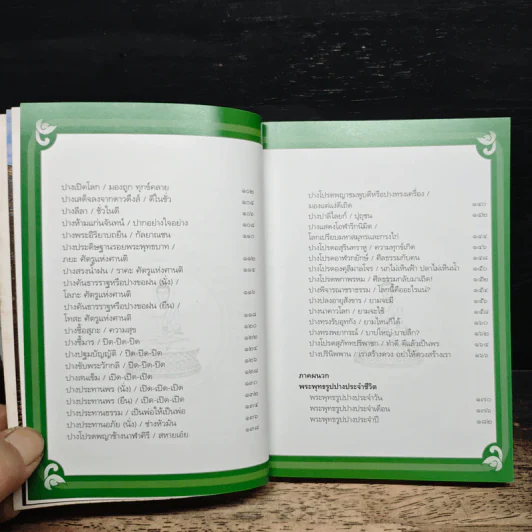 ปางพระพุทธรูป หัวข้อธรรมในคำกลอน รูปที่ 8