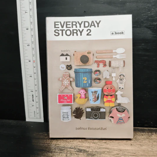 Everyday Story 2 - วงศ์ทนง ชัยณรงค์สิงห์ รูปที่ 1