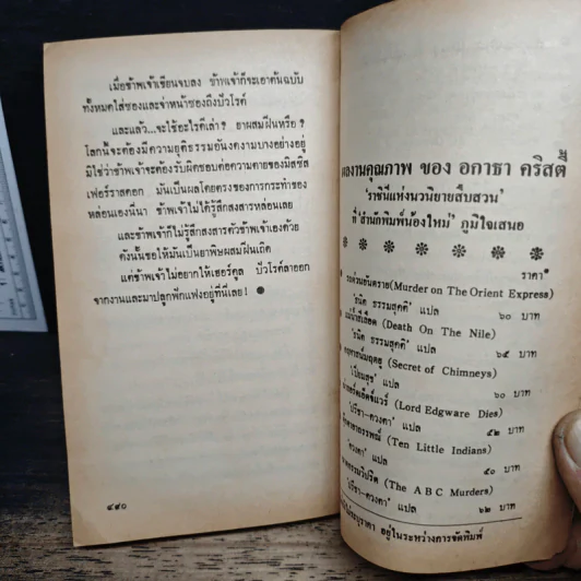 คดีฆาตกรรมโรเจอร์ แอกครอยด์ - อกาธา คริสตี้, ดร.กิติมา อมรทัต รูปที่ 8