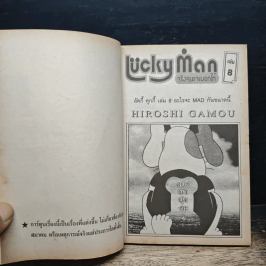 Luckyman จริงๆนะจะบอกให้ เล่ม 8 - Hiroshi Gamou รูปที่ 7