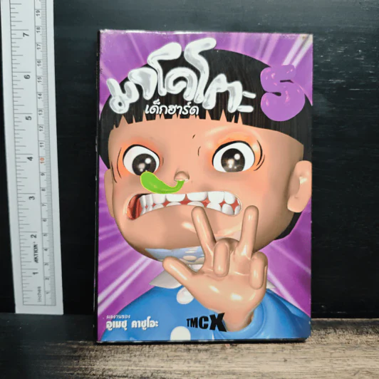 มาโคโตะ เด็กฮาร์ด เล่ม 5 รูปที่ 1
