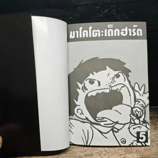 มาโคโตะ เด็กฮาร์ด เล่ม 5 รูปที่ 6