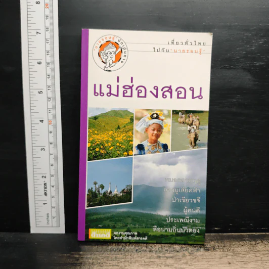 เที่ยวทั่วไทยไปกับนายรอบรู้ แม่ฮ่องสอน รูปที่ 1