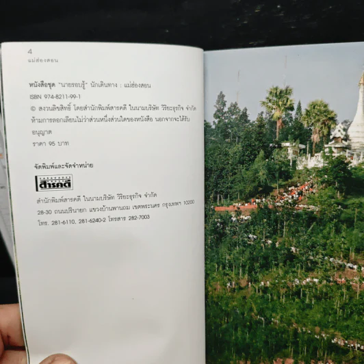 เที่ยวทั่วไทยไปกับนายรอบรู้ แม่ฮ่องสอน รูปที่ 6