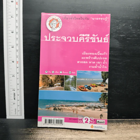 เที่ยวทั่วไทยไปกับนายรอบรู้ ประจวบคีรีขันธ์ รูปที่ 1