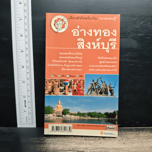 เที่ยวทั่วไทยไปกับนายรอบรู้ อ่างทอง สิงห์บุรี รูปที่ 1
