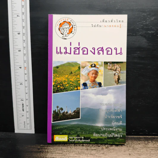 เที่ยวทั่วไทยไปกับนายรอบรู้ แม่ฮ่องสอน รูปที่ 1