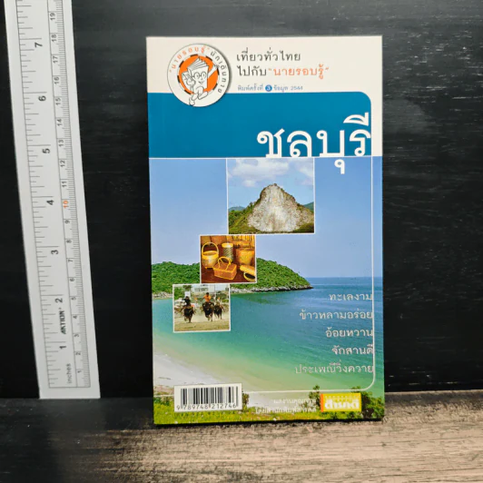 เที่ยวทั่วไทยไปกับนายรอบรู้ ชลบุรี รูปที่ 1