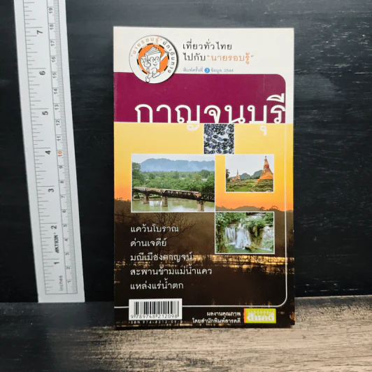 เที่ยวทั่วไทยไปกับนายรอบรู้ กาญจนบุรี รูปที่ 1