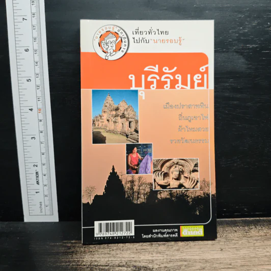 เที่ยวทั่วไทยไปกับนายรอบรู้ บุรีรัมย์ รูปที่ 1