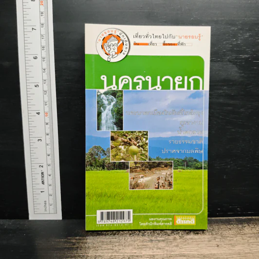 เที่ยวทั่วไทยไปกับนายรอบรู้ นครนายก รูปที่ 1
