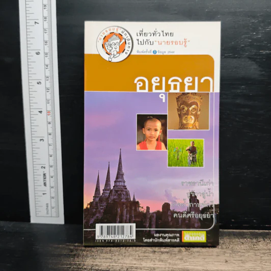 เที่ยวทั่วไทยไปกับนายรอบรู้ อยุธยา รูปที่ 1