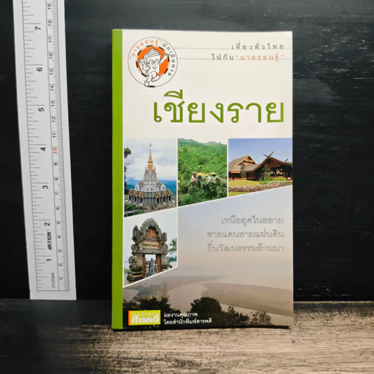 เที่ยวทั่วไทยไปกับนายรอบรู้ เชียงราย รูปที่ 1