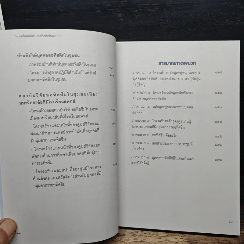 4 กลไกหลักตามออทิสติกโรดแมป รูปที่ 9