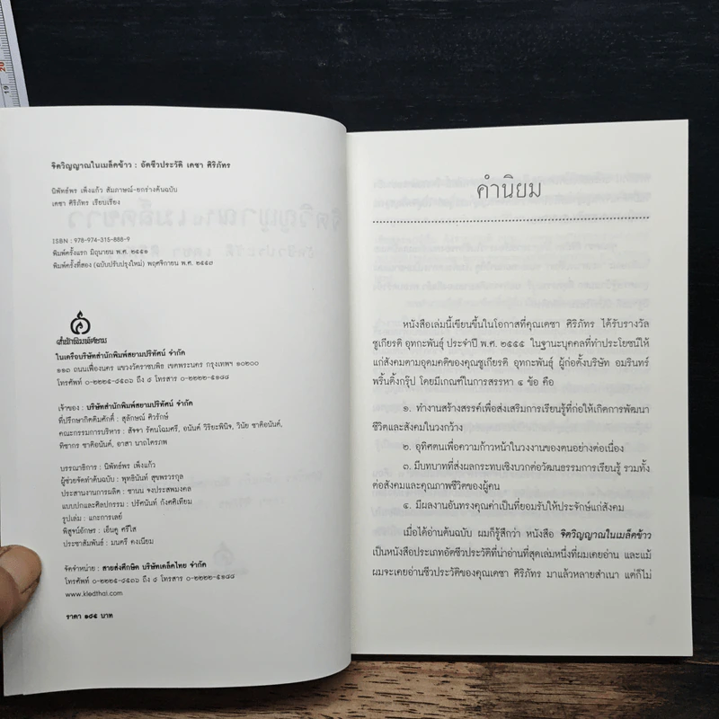 จิตวิญญาณในเมล็ดข้าว: อัตชีวประวัติ เดชา ศิริภัทร - นิพัทธ์พร เพ็งแก้ว รูปที่ 6