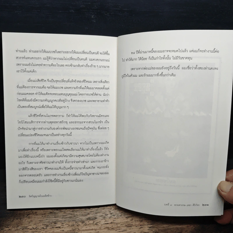 จิตวิญญาณในเมล็ดข้าว: อัตชีวประวัติ เดชา ศิริภัทร - นิพัทธ์พร เพ็งแก้ว รูปที่ 9