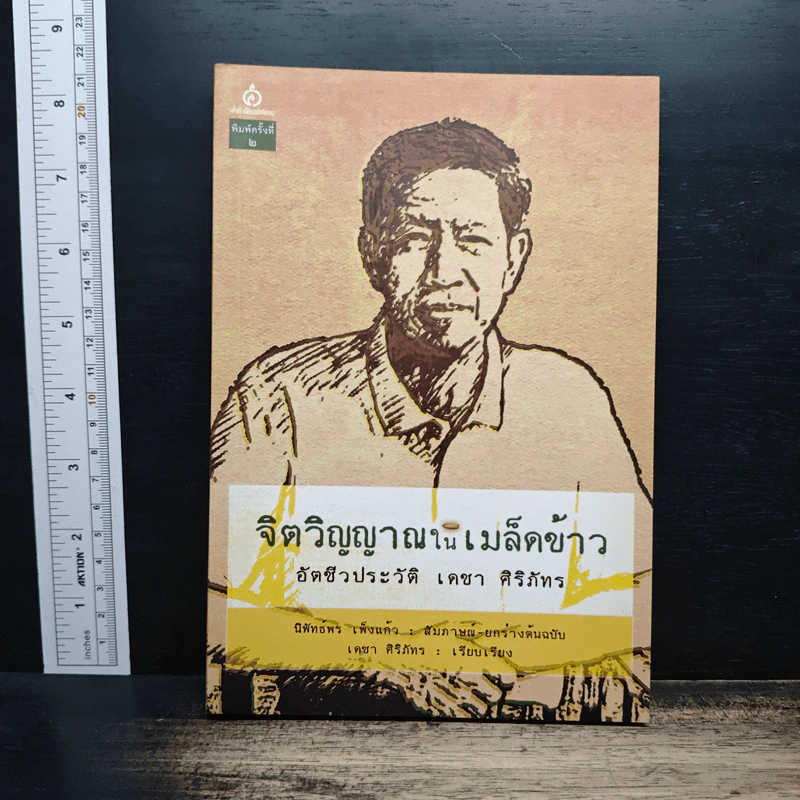 จิตวิญญาณในเมล็ดข้าว: อัตชีวประวัติ เดชา ศิริภัทร - นิพัทธ์พร เพ็งแก้ว รูปที่ 1