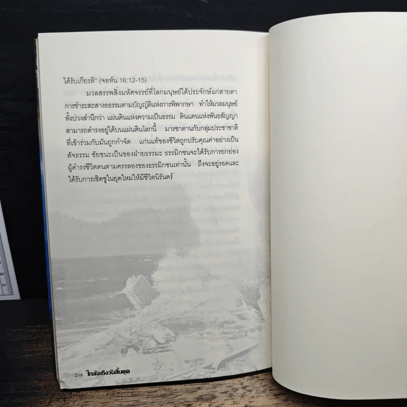 ใกล้จะถึงวันสิ้นยุค จากมุมมองศตวรรษที่ 21 - ศ.เจริญ วรรธนะสิน รูปที่ 9