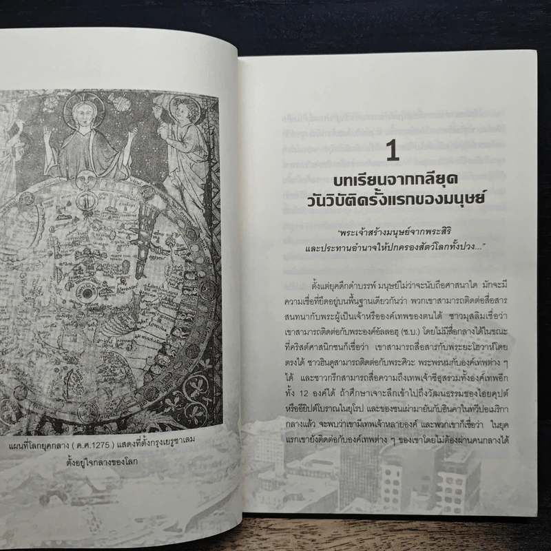 ใกล้จะถึงวันสิ้นยุค จากมุมมองศตวรรษที่ 21 - ศ.เจริญ วรรธนะสิน รูปที่ 8