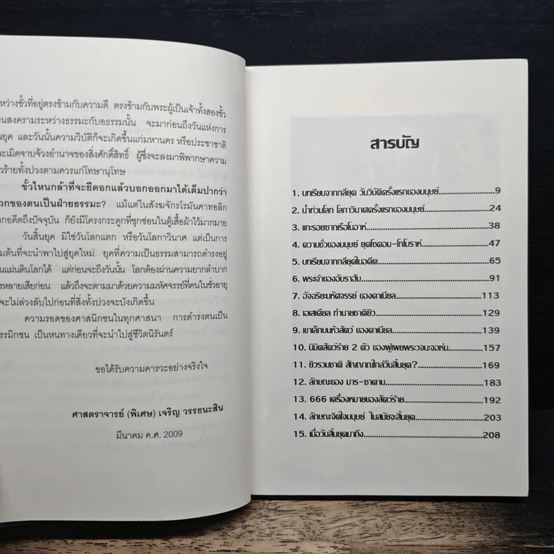 ใกล้จะถึงวันสิ้นยุค จากมุมมองศตวรรษที่ 21 - ศ.เจริญ วรรธนะสิน รูปที่ 7