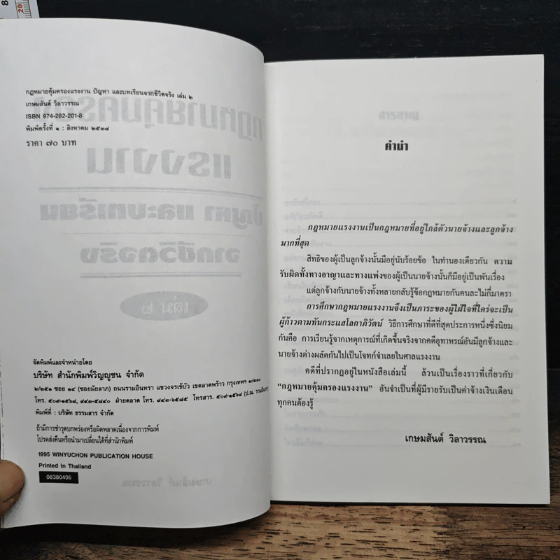 กฎหมายคุ้มครองแรงงาน เล่ม 2: ปัญหาและบทเรียนจากชีวิตจริง - เกษมสันต์ วิลาวรรณ รูปที่ 6