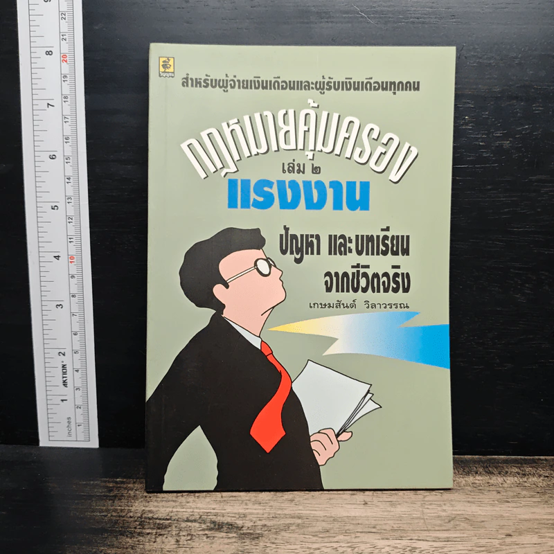 กฎหมายคุ้มครองแรงงาน เล่ม 2: ปัญหาและบทเรียนจากชีวิตจริง - เกษมสันต์ วิลาวรรณ รูปที่ 1