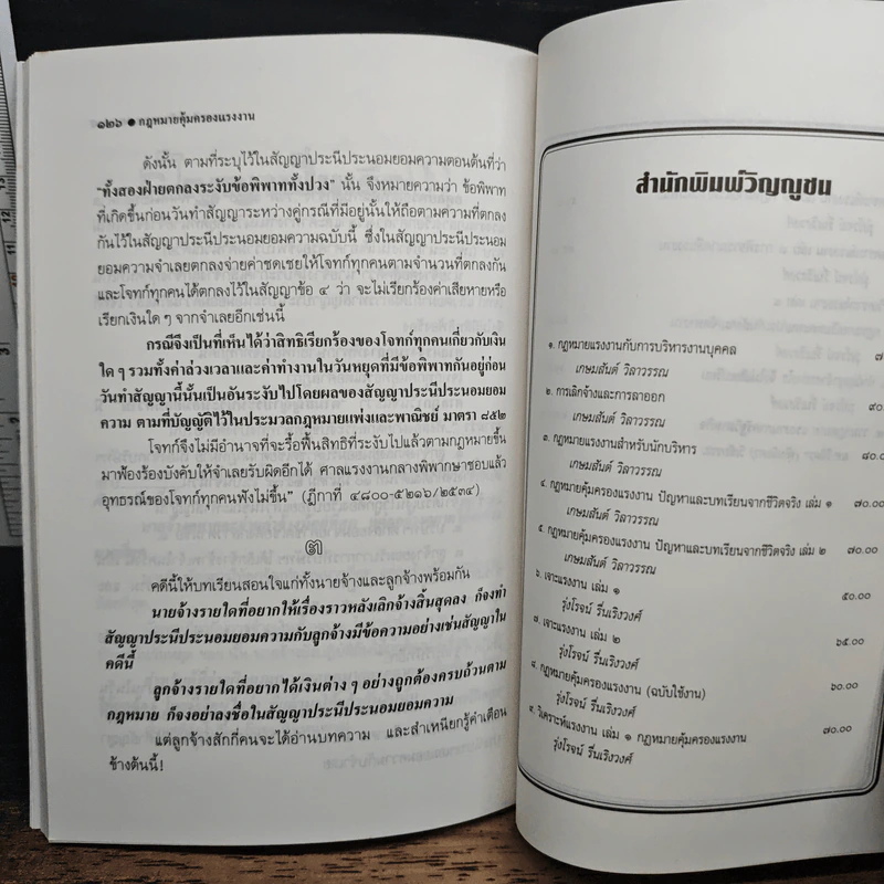 กฎหมายคุ้มครองแรงงาน เล่ม 2: ปัญหาและบทเรียนจากชีวิตจริง - เกษมสันต์ วิลาวรรณ รูปที่ 9