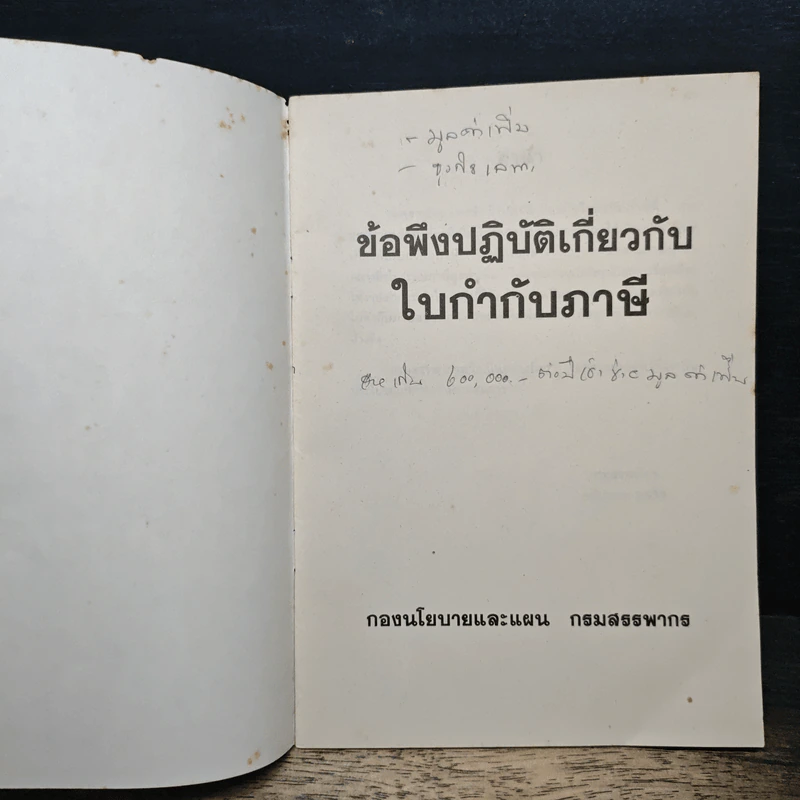 เอกสารเผยแพร่ ภาษีมูลค่าเพิ่ม ข้อพึงปฏิบัติเกี่ยวกับใบกำกับภาษี รูปที่ 6