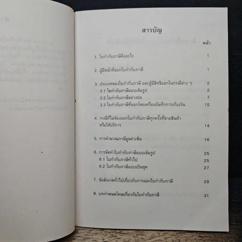 เอกสารเผยแพร่ ภาษีมูลค่าเพิ่ม ข้อพึงปฏิบัติเกี่ยวกับใบกำกับภาษี รูปที่ 8