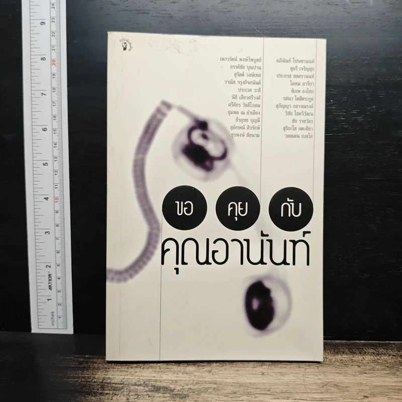 ขอคุยกับคุณอานันท์ - 22 นักคิด นักเขียน รูปที่ 1